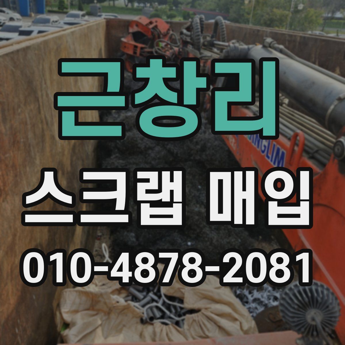 근창리 스크랩 매입