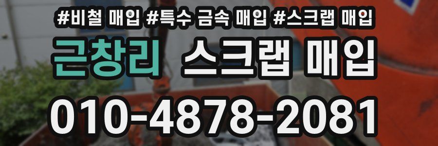 근창리 스크랩 매입