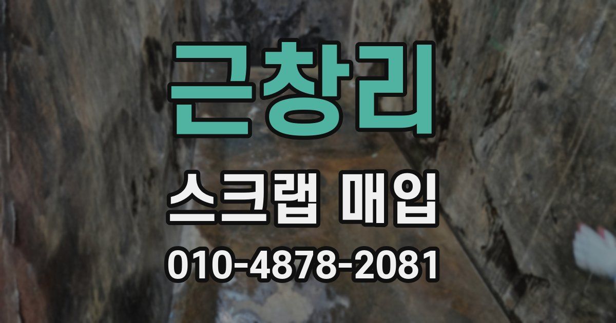 근창리 스크랩 매입