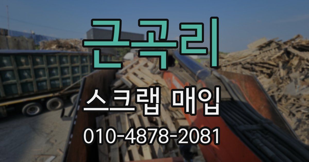 근곡리 스크랩 매입