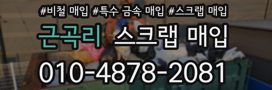 근곡리 스크랩 매입
