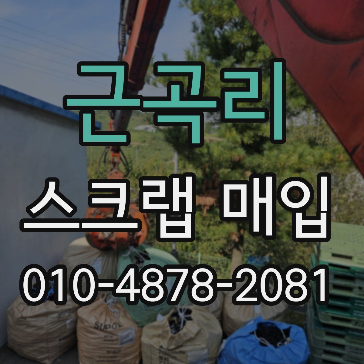 근곡리 스크랩 매입