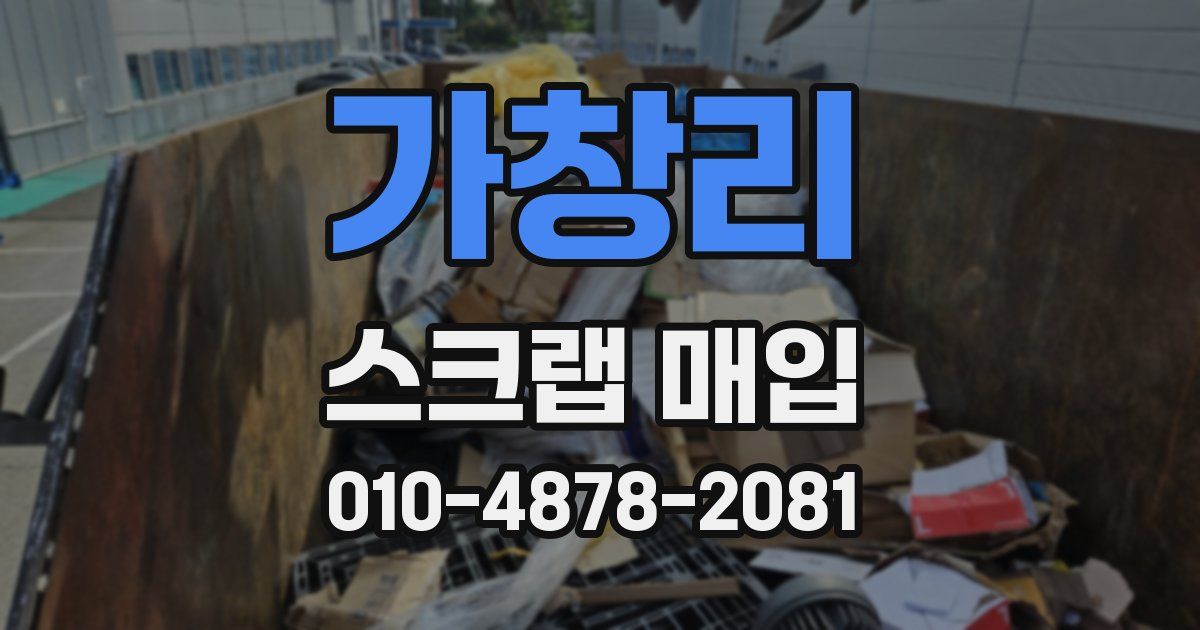 가창리 스크랩 매입