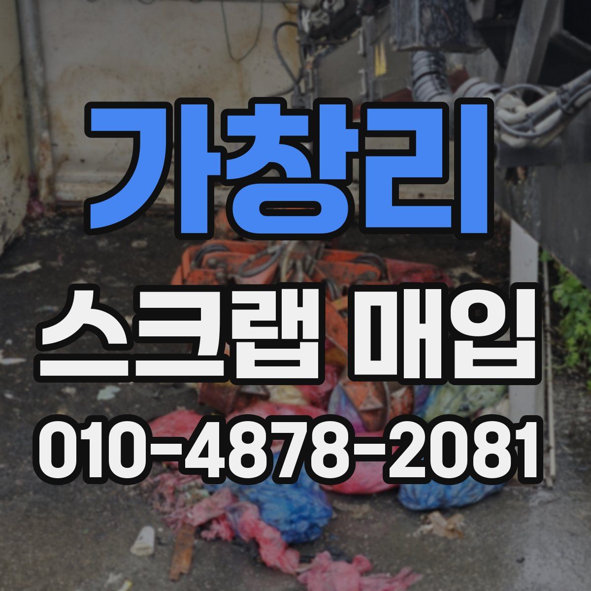 가창리 스크랩 매입