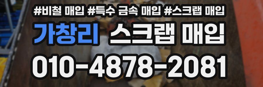 가창리 스크랩 매입