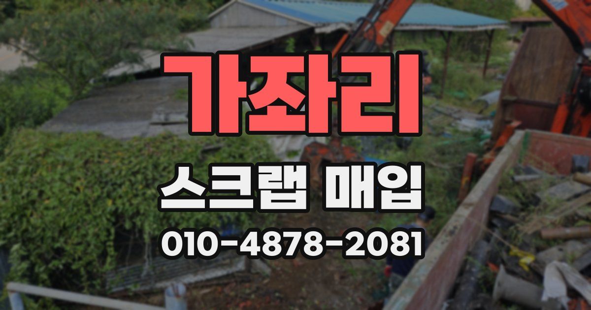 가좌리 스크랩 매입