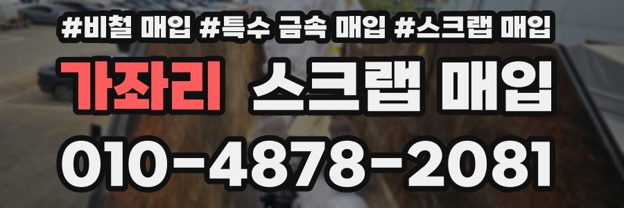 가좌리 스크랩 매입