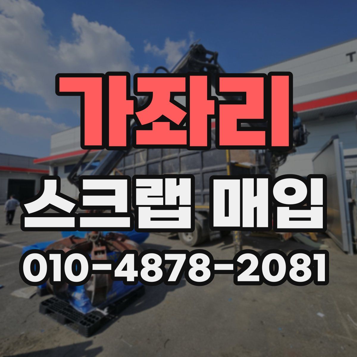 가좌리 스크랩 매입