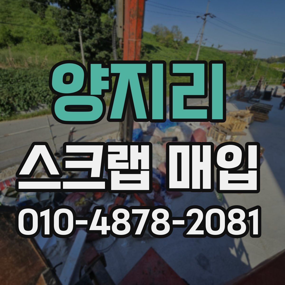 양지리 스크랩 매입
