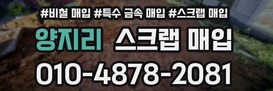 양지리 스크랩 매입
