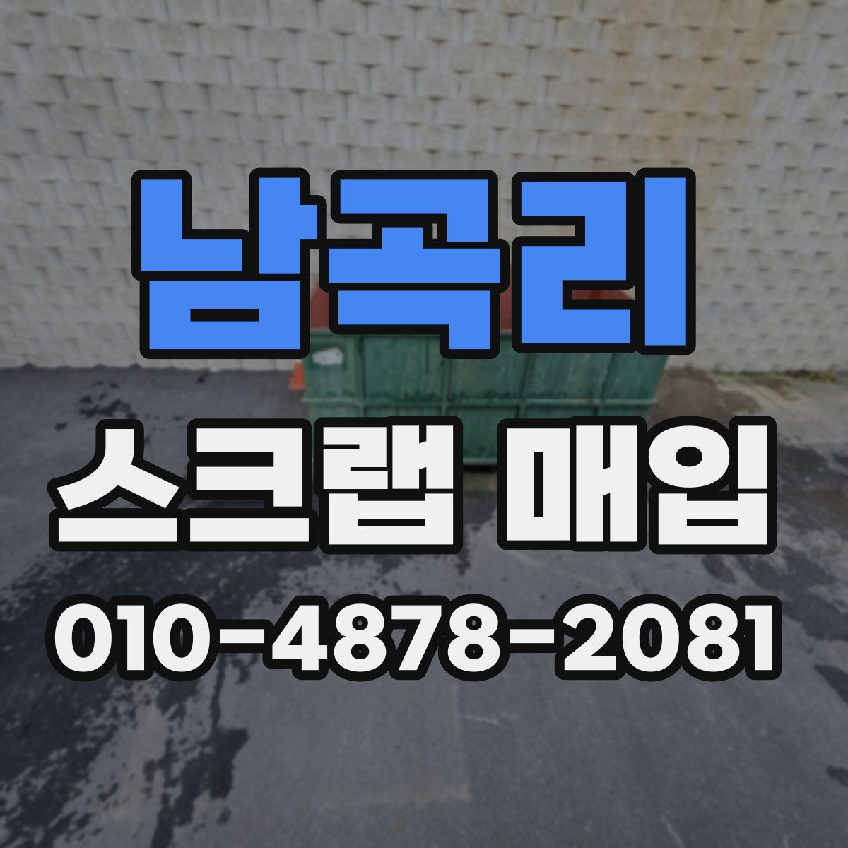 남곡리 스크랩 매입