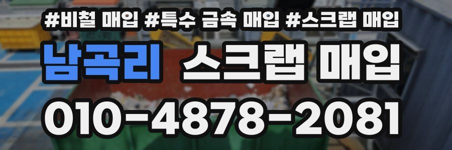 남곡리 스크랩 매입