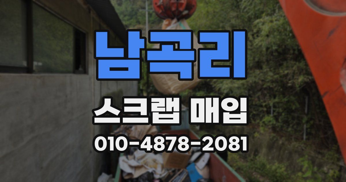 남곡리 스크랩 매입