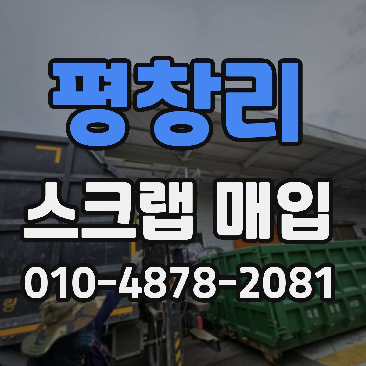 평창리 스크랩 매입