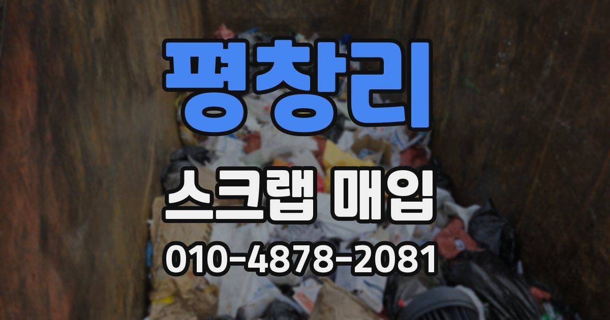 평창리 스크랩 매입