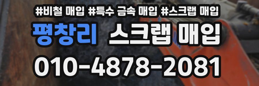 평창리 스크랩 매입