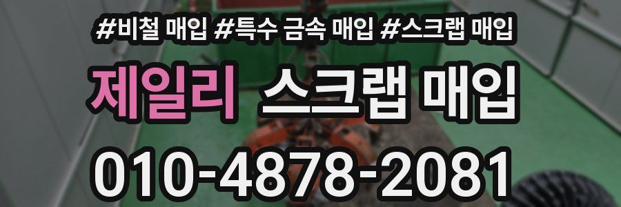 제일리 스크랩 매입