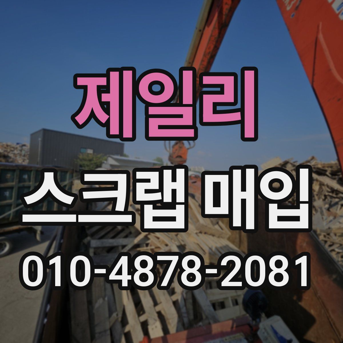 제일리 스크랩 매입