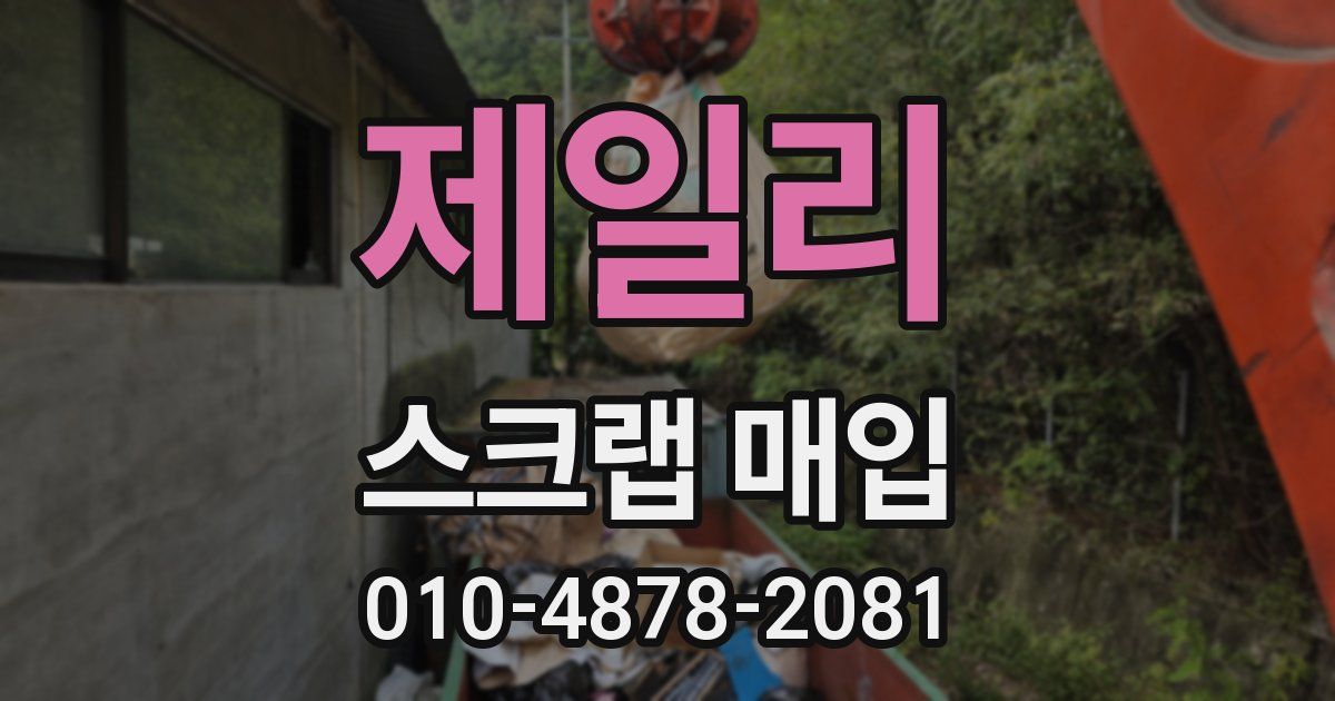 제일리 스크랩 매입
