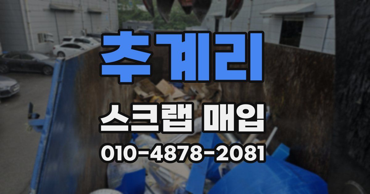 추계리 스크랩 매입