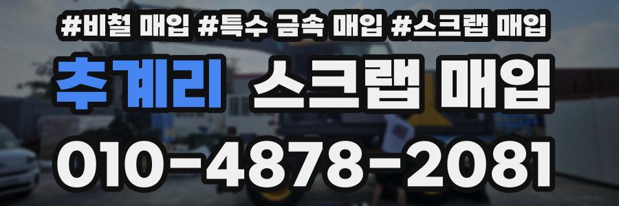 추계리 스크랩 매입
