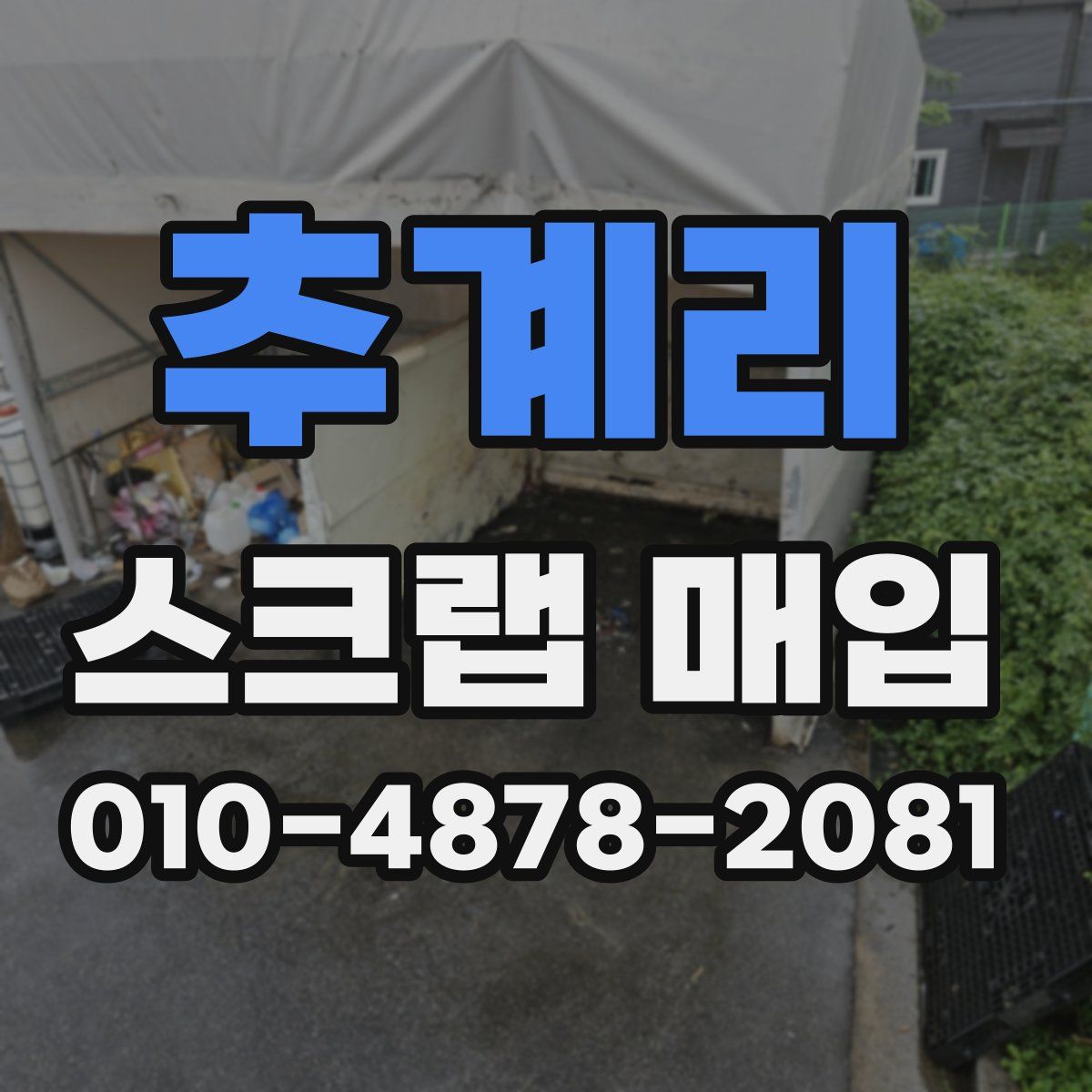 추계리 스크랩 매입