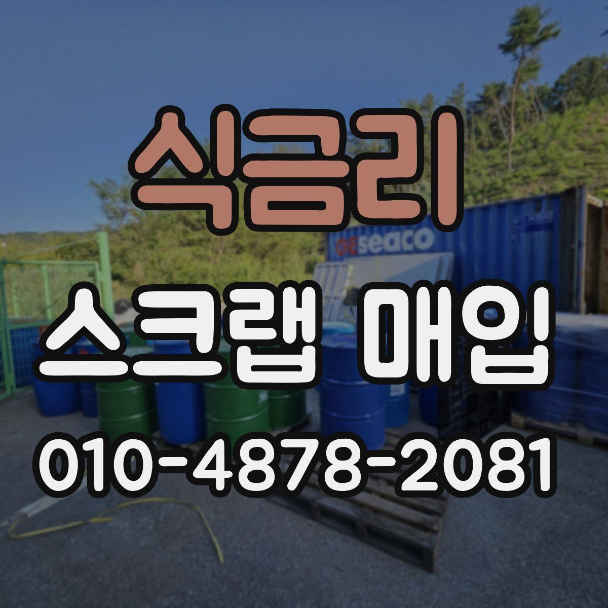 식금리 스크랩 매입