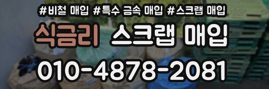 식금리 스크랩 매입