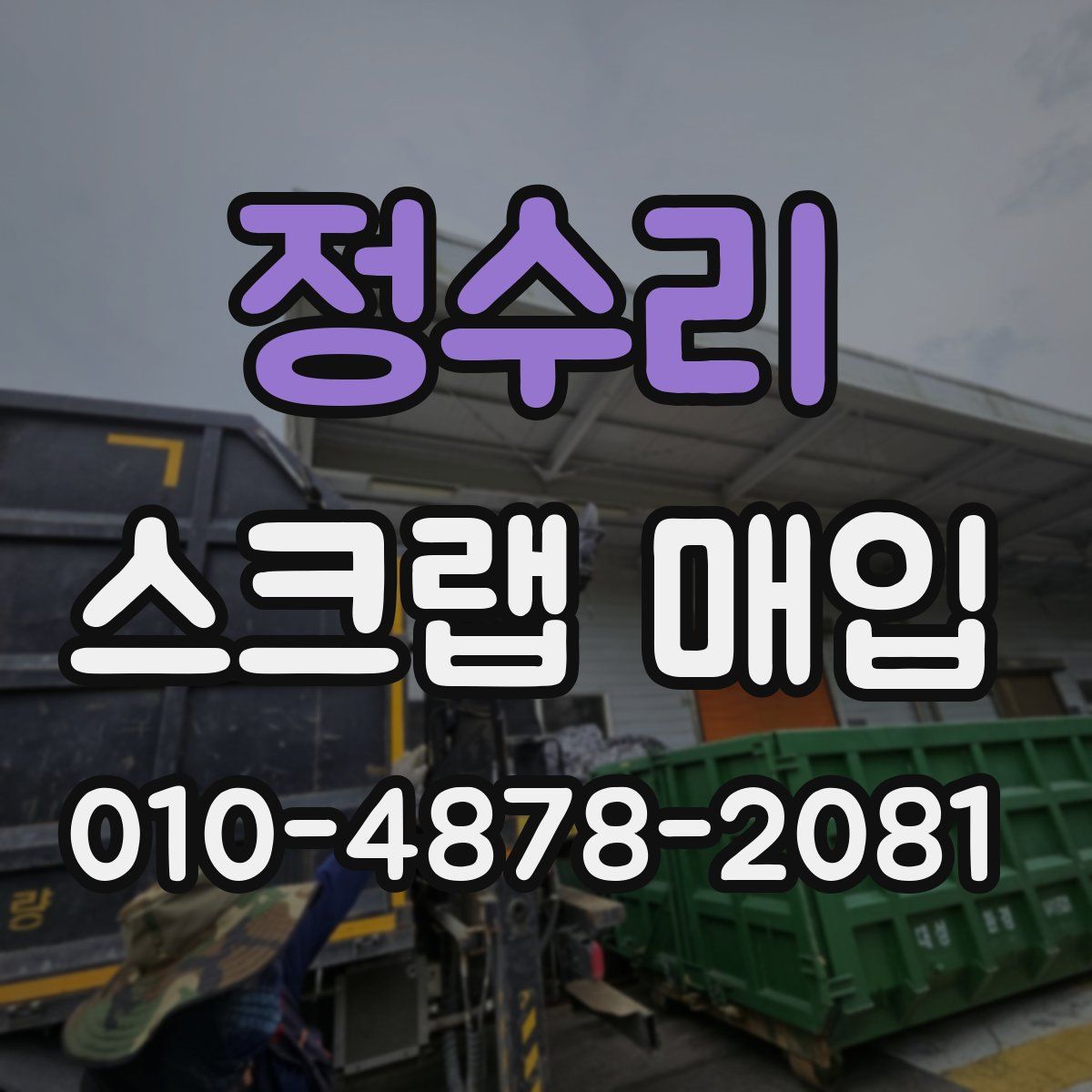 정수리 스크랩 매입