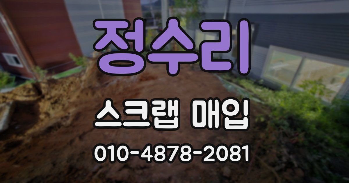 정수리 스크랩 매입