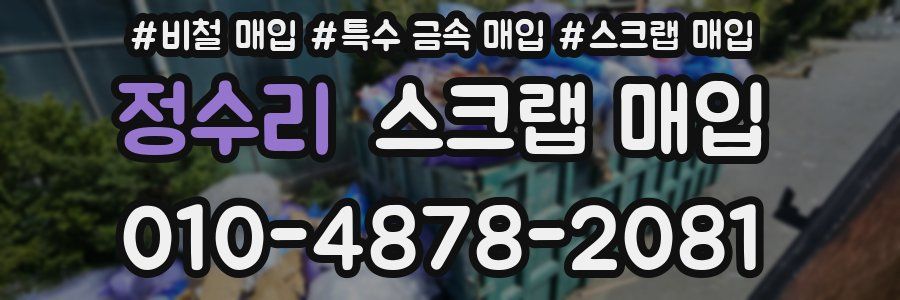 정수리 스크랩 매입