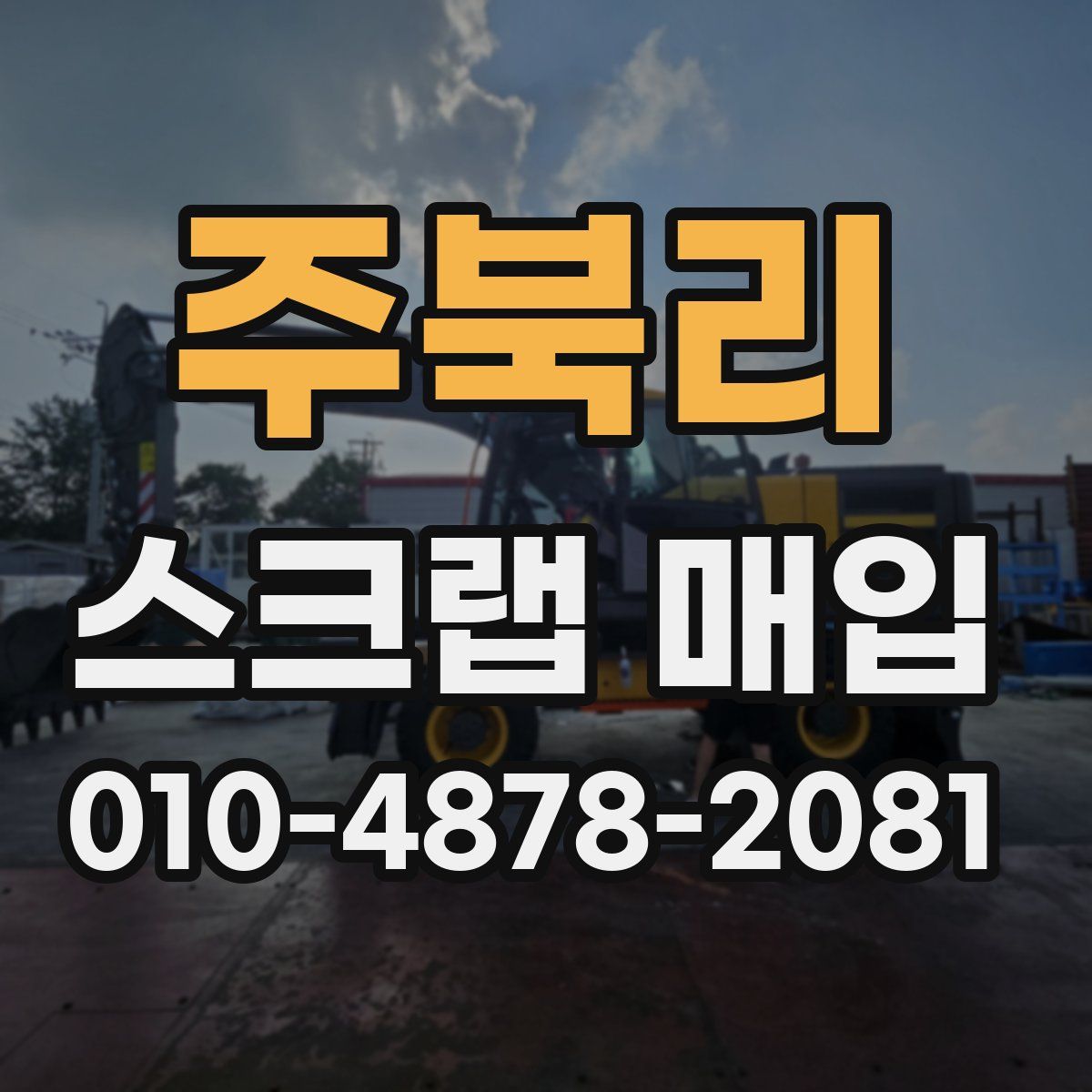 주북리 스크랩 매입