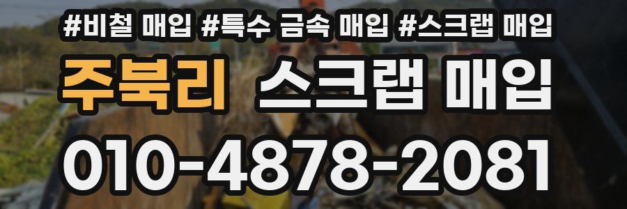 주북리 스크랩 매입