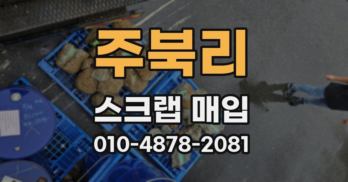 주북리 스크랩 매입