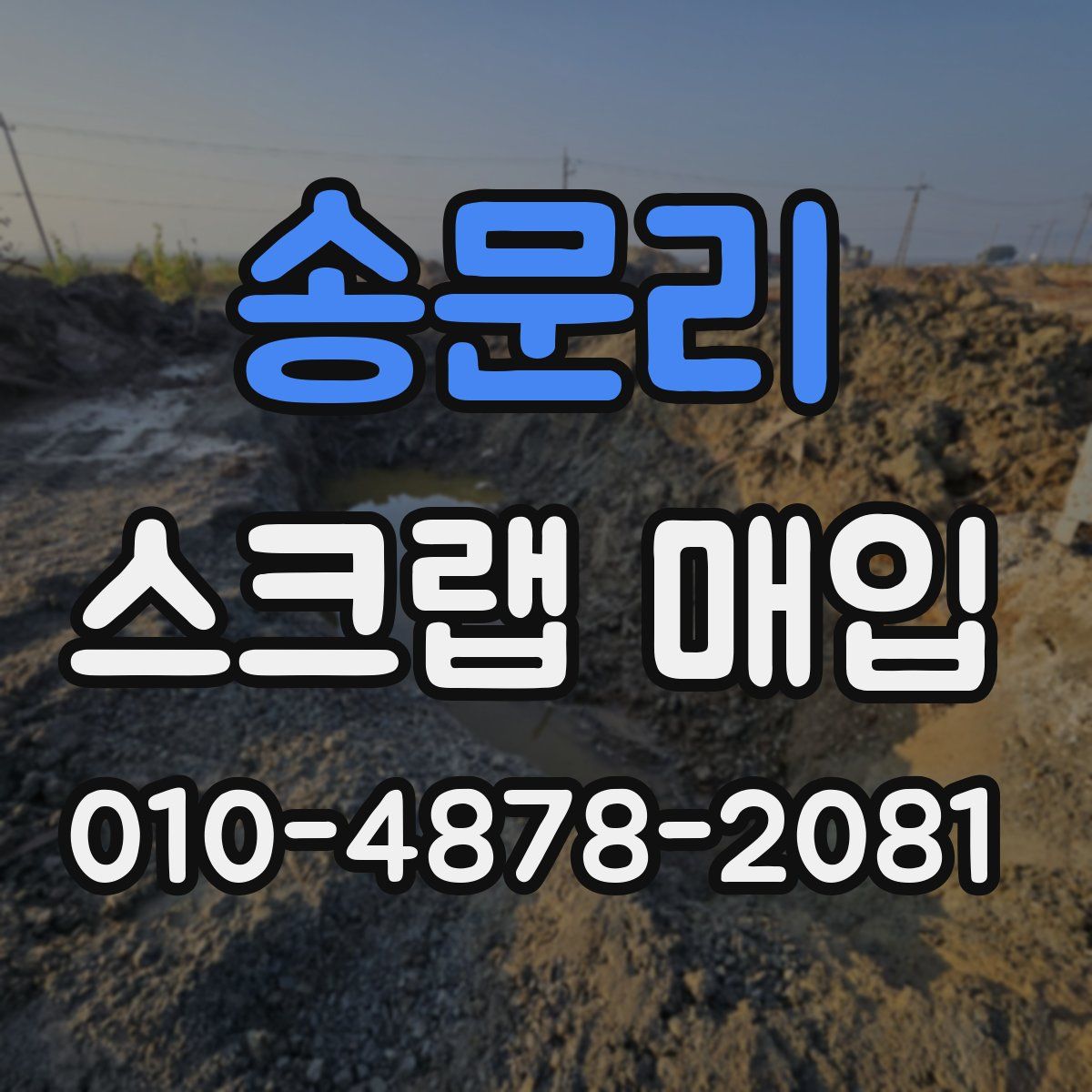 송문리 스크랩 매입