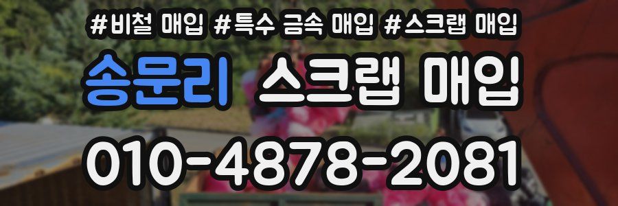 송문리 스크랩 매입