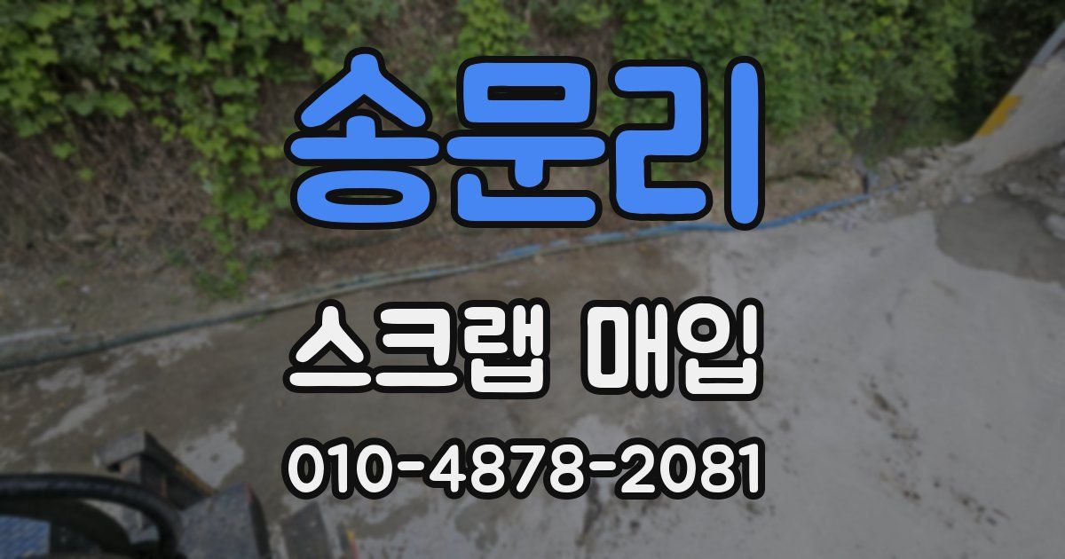 송문리 스크랩 매입