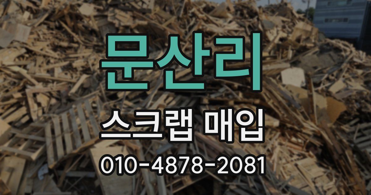 문산리 스크랩 매입