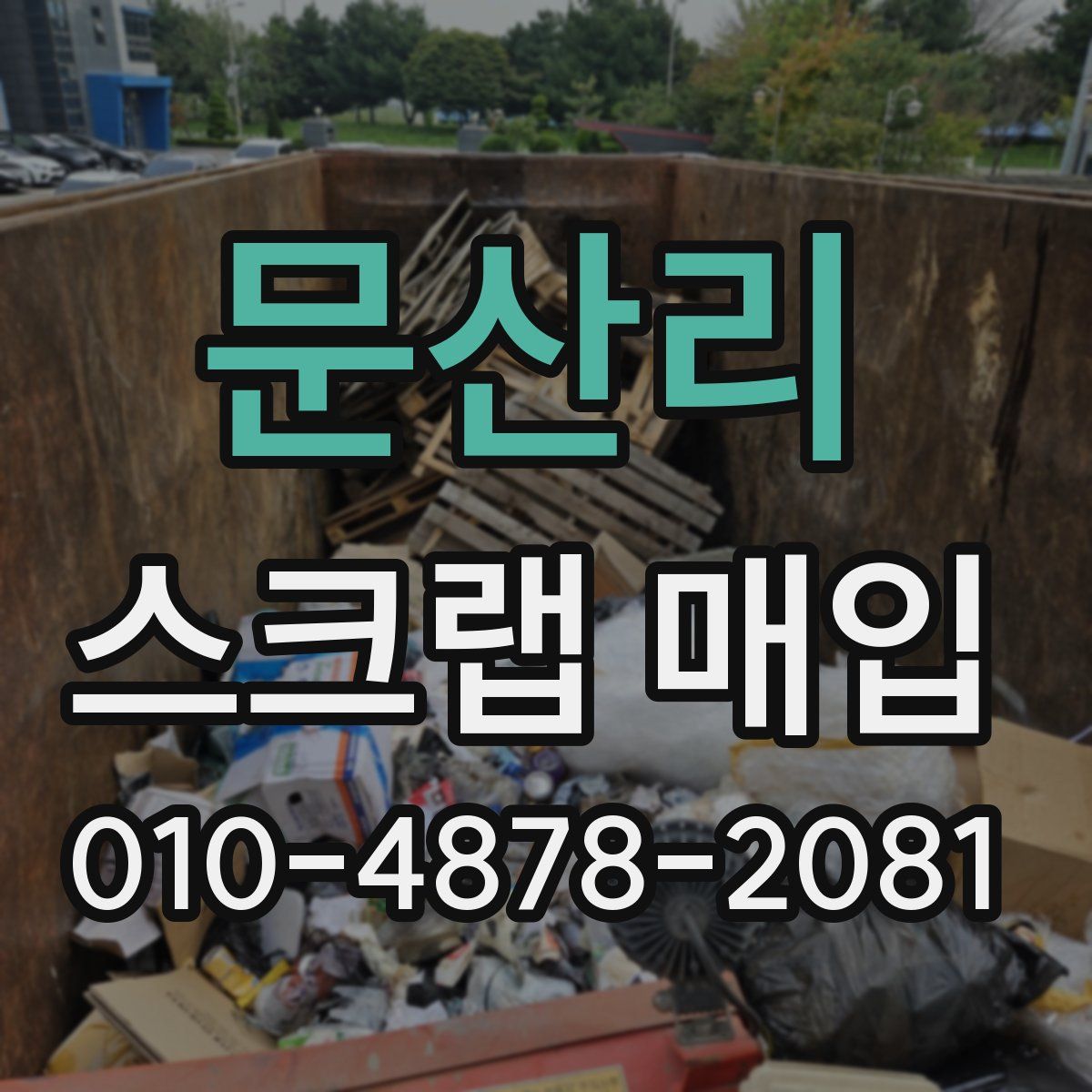문산리 스크랩 매입