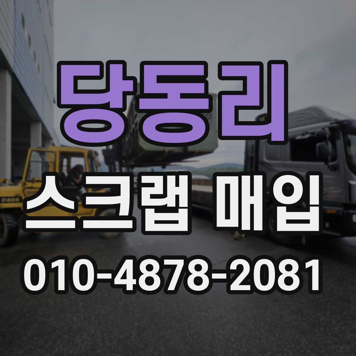 당동리 스크랩 매입