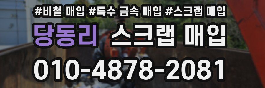 당동리 스크랩 매입