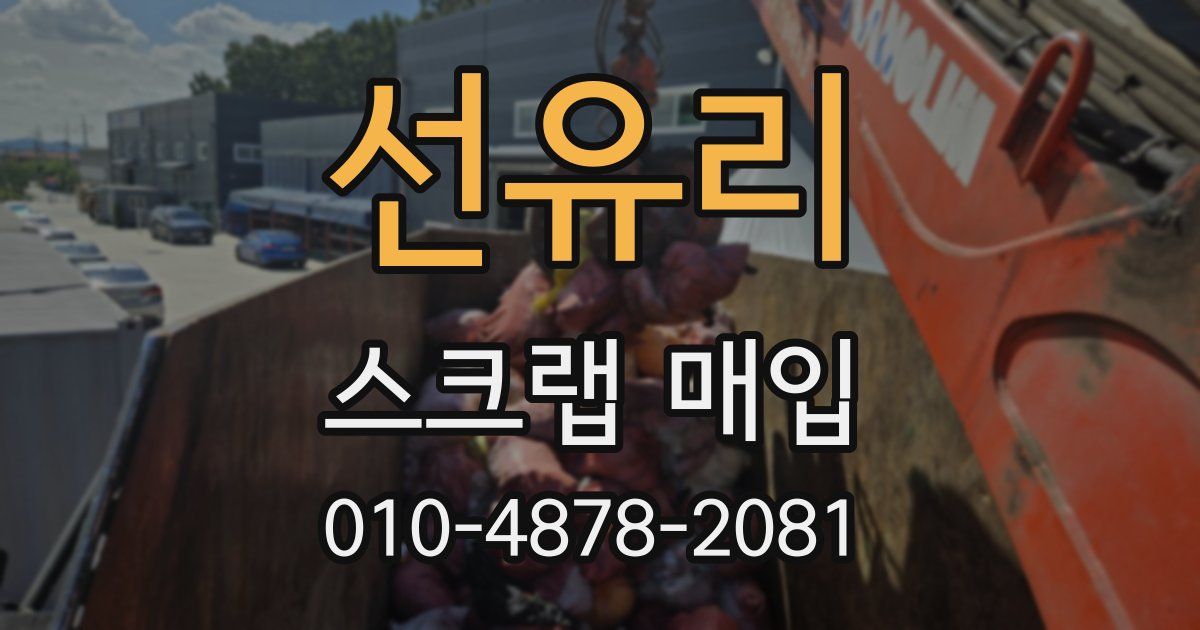 선유리 스크랩 매입