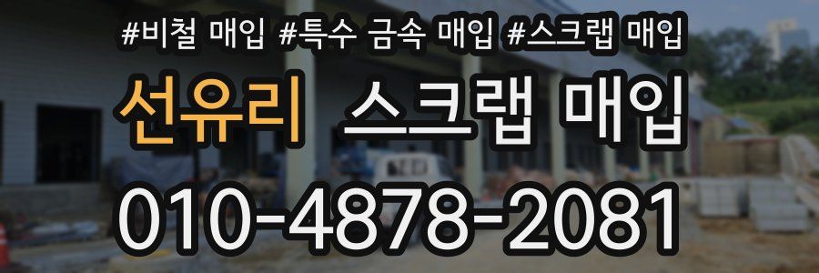 선유리 스크랩 매입