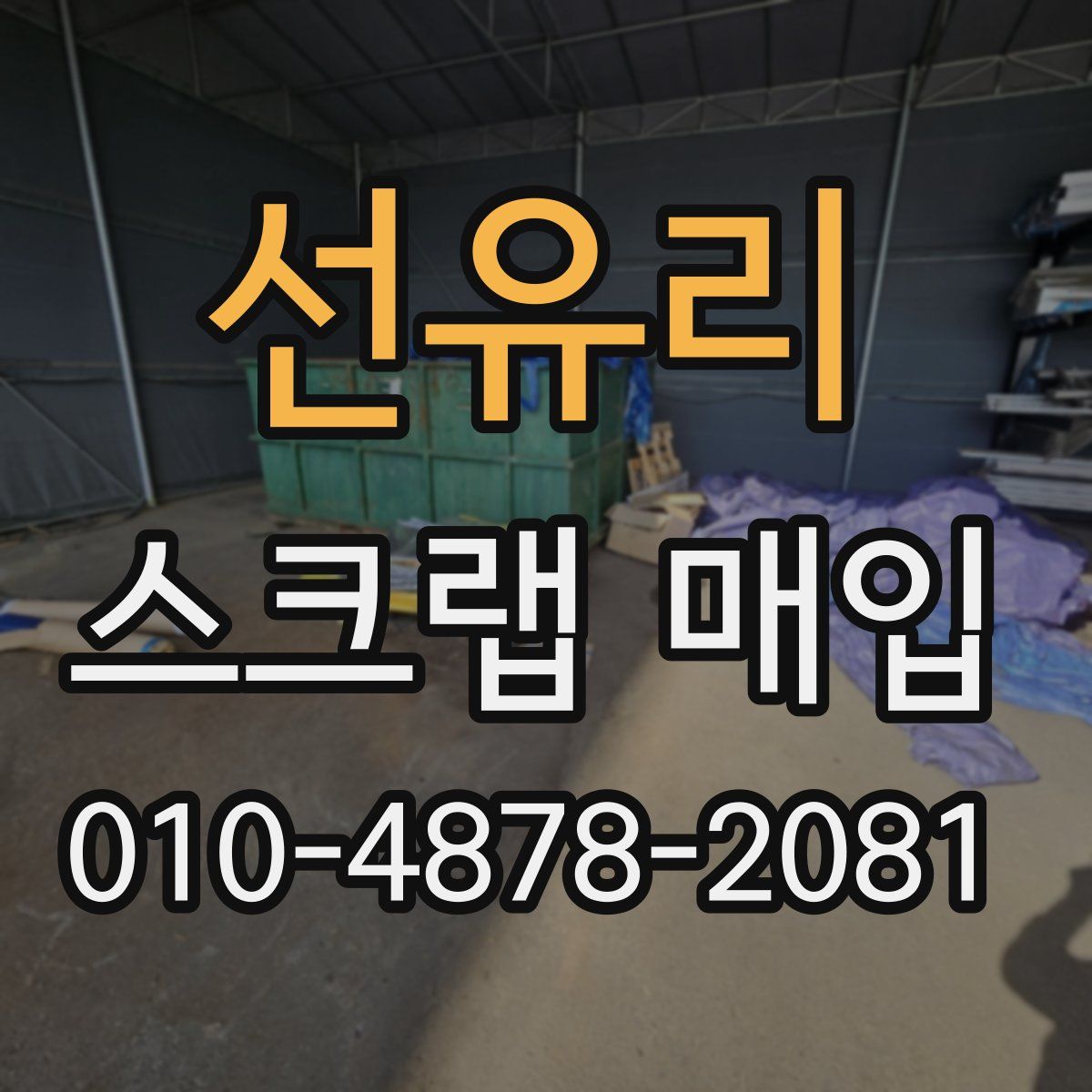선유리 스크랩 매입