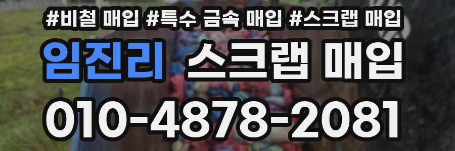 임진리 스크랩 매입