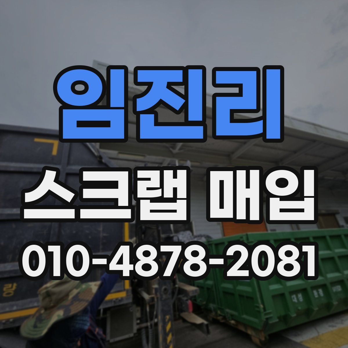 임진리 스크랩 매입