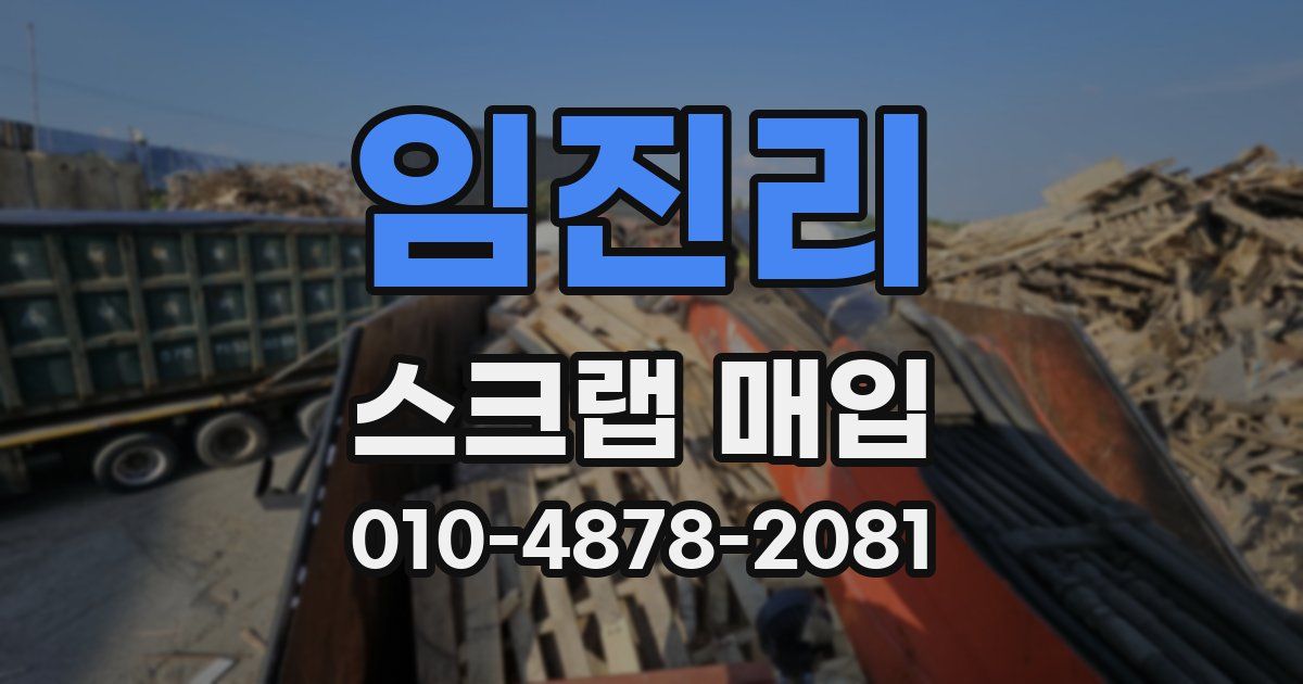 임진리 스크랩 매입