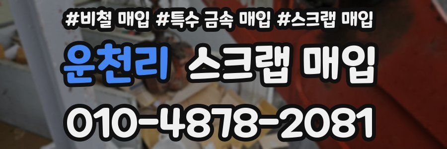 운천리 스크랩 매입