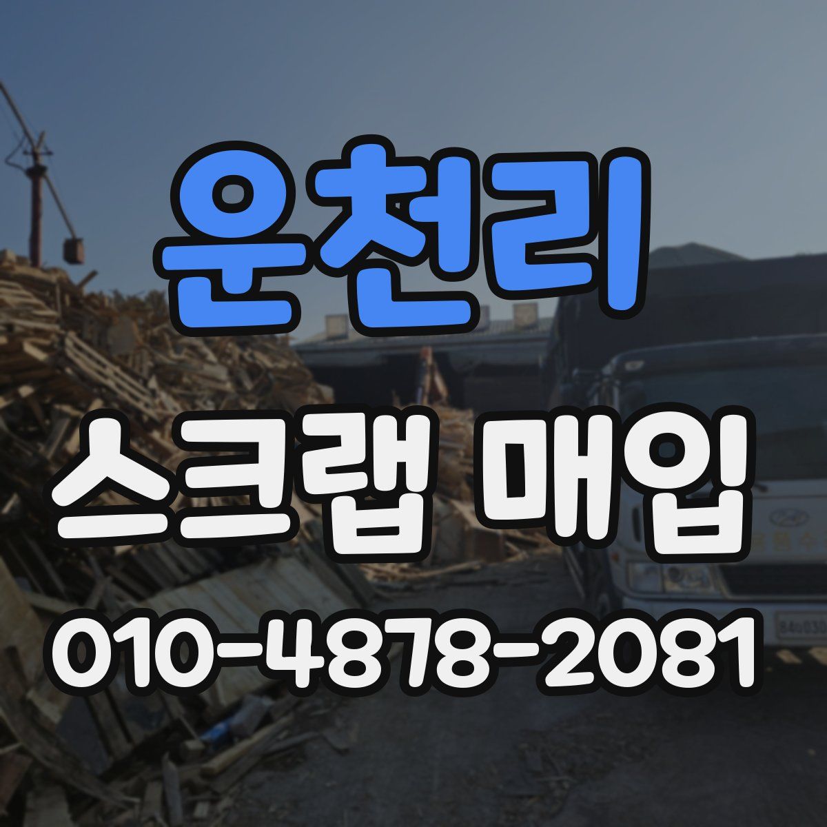 운천리 스크랩 매입