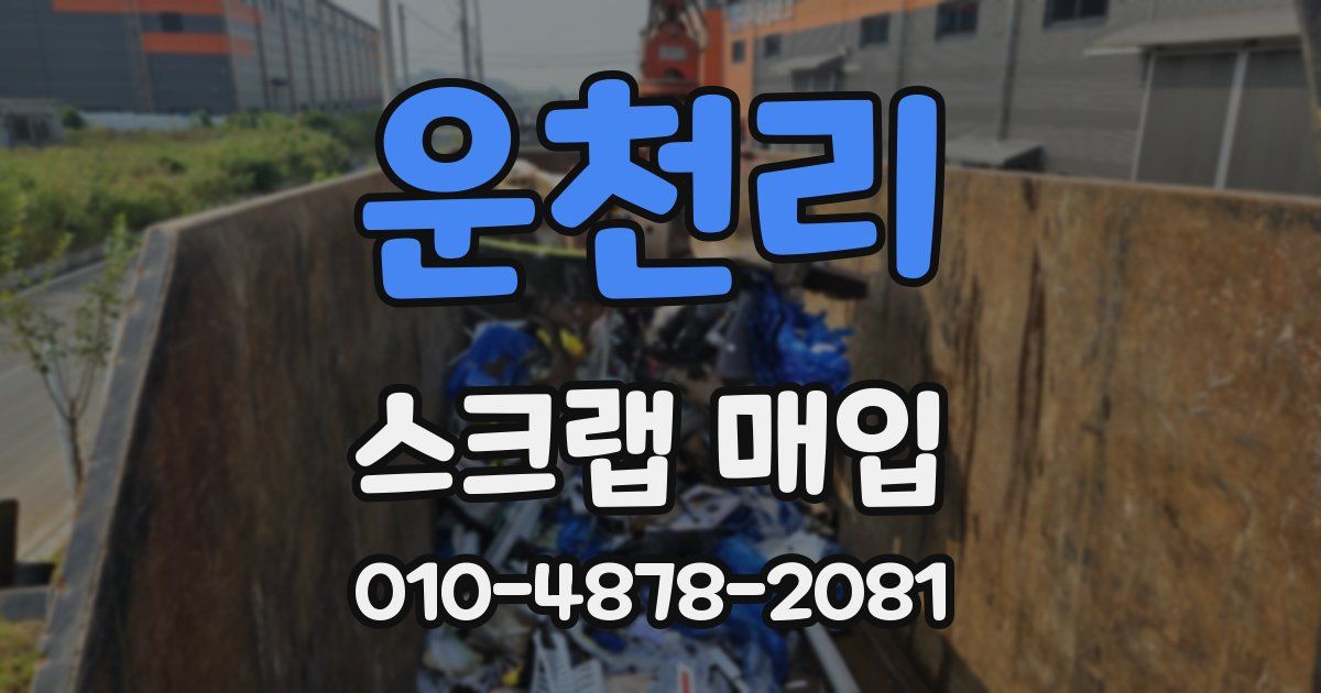 운천리 스크랩 매입